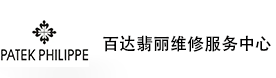 沈阳百达翡丽售后维修服务中心-百达翡丽官方授权维修门店